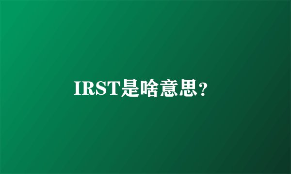 IRST是啥意思？
