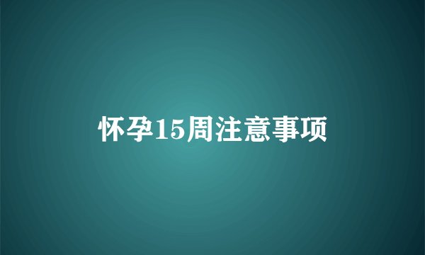 怀孕15周注意事项
