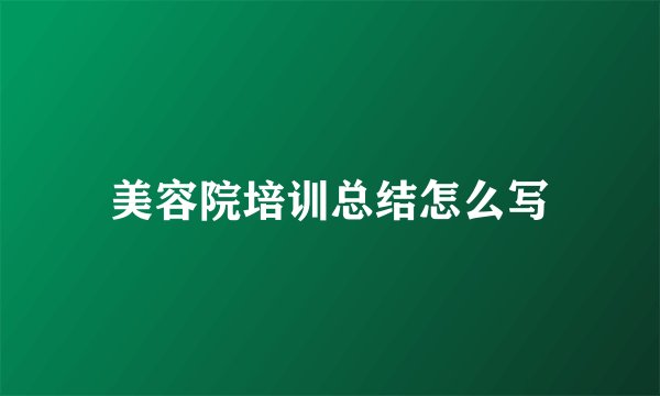美容院培训总结怎么写