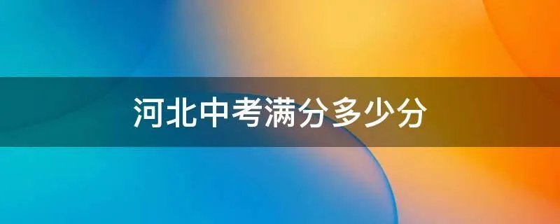 河北中考满分多少分