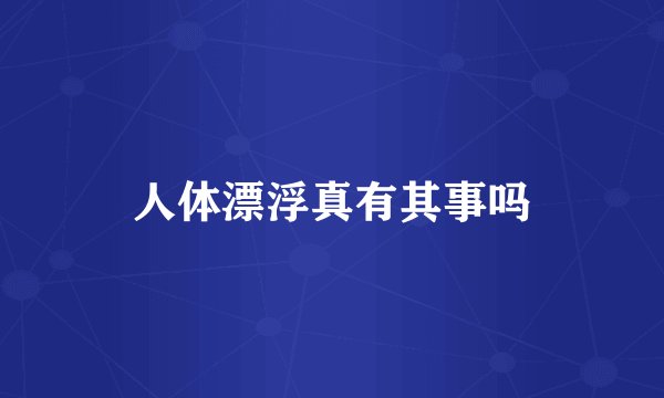 人体漂浮真有其事吗