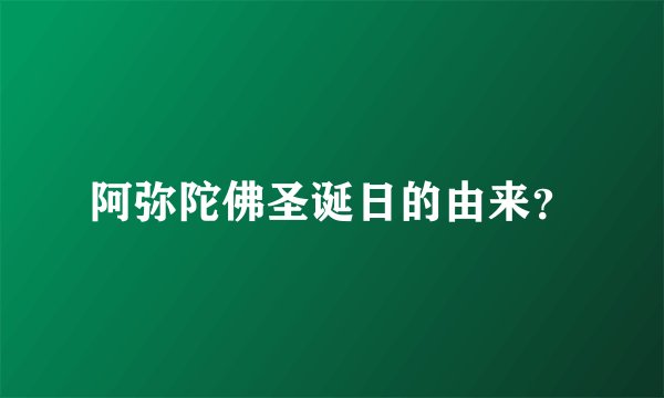 阿弥陀佛圣诞日的由来？