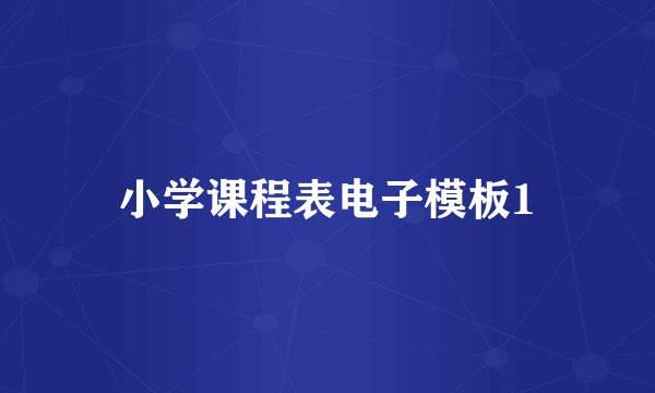 小学课程表电子模板1