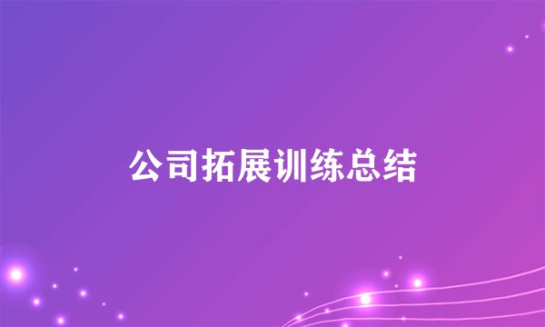 公司拓展训练总结