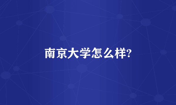 南京大学怎么样?