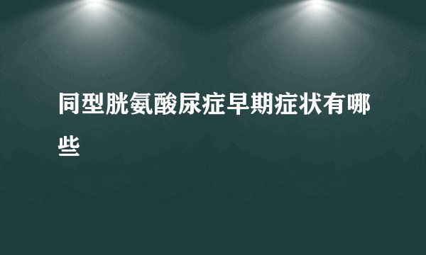 同型胱氨酸尿症早期症状有哪些
