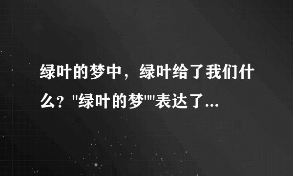 绿叶的梦中，绿叶给了我们什么？