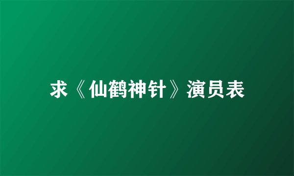 求《仙鹤神针》演员表