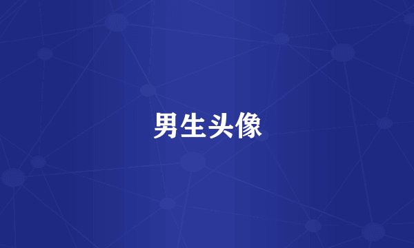 男生头像