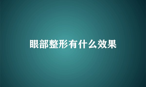眼部整形有什么效果
