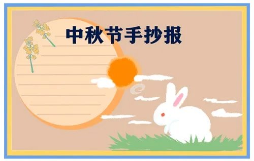 三四年级中秋节手抄报绘画简单漂亮
