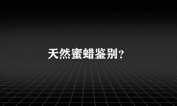 天然蜜蜡鉴别？