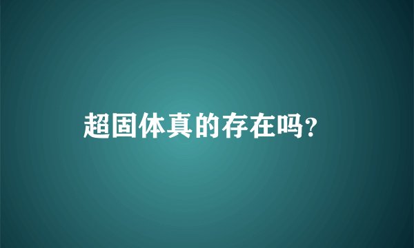 超固体真的存在吗?