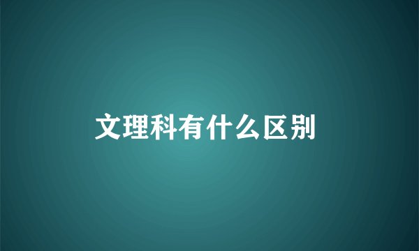 文理科有什么区别