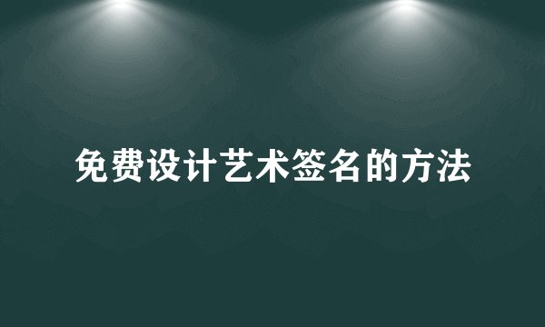 免费设计艺术签名的方法