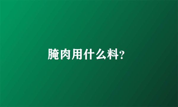 腌肉用什么料？