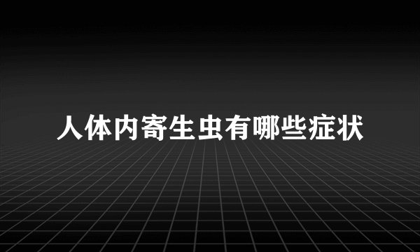 人体内寄生虫有哪些症状