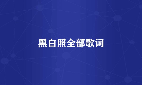黑白照全部歌词