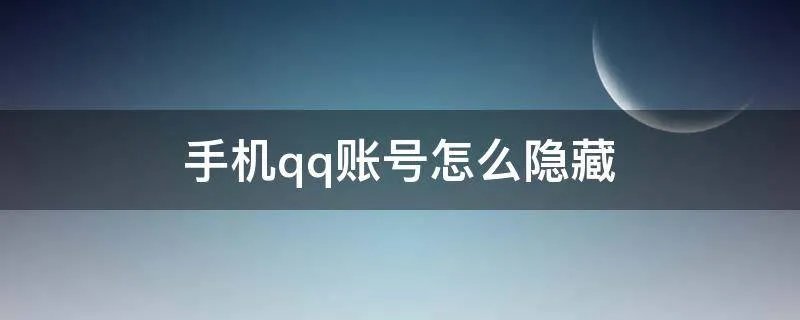 手机qq账号怎么隐藏