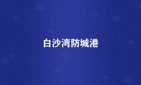 白沙湾防城港