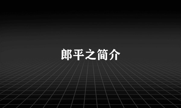 郎平之简介