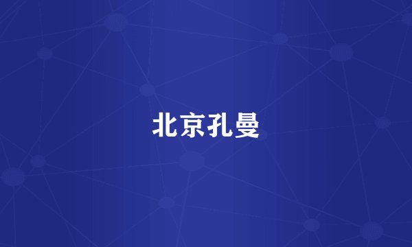 北京孔曼