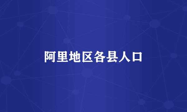 阿里地区各县人口