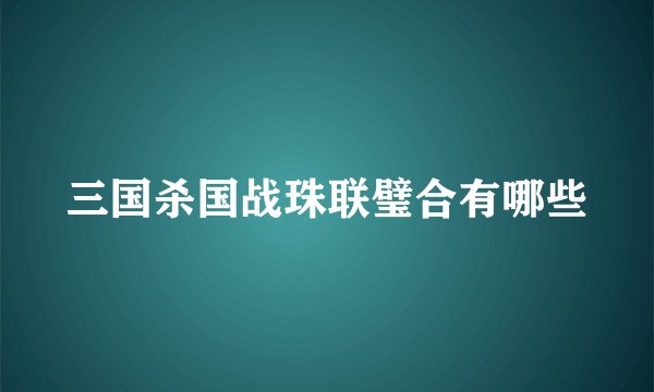 三国杀国战珠联璧合有哪些