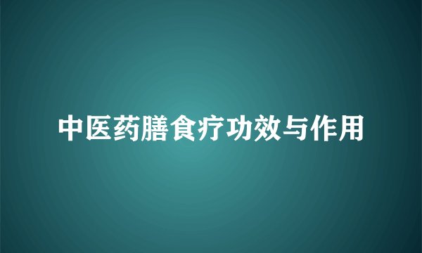 中医药膳食疗功效与作用