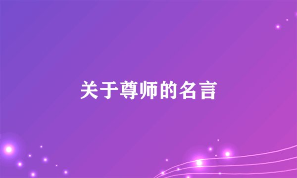 关于尊师的名言