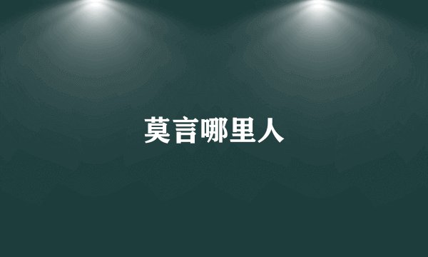 莫言哪里人