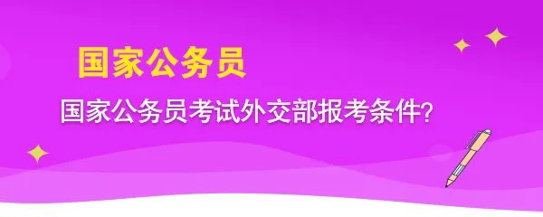 国家公务员考试外交部报考条件