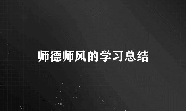 师德师风的学习总结