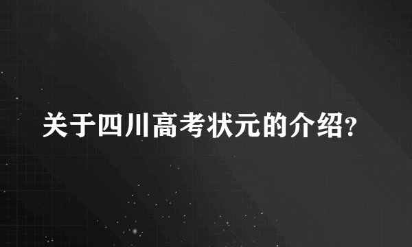 关于四川高考状元的介绍？