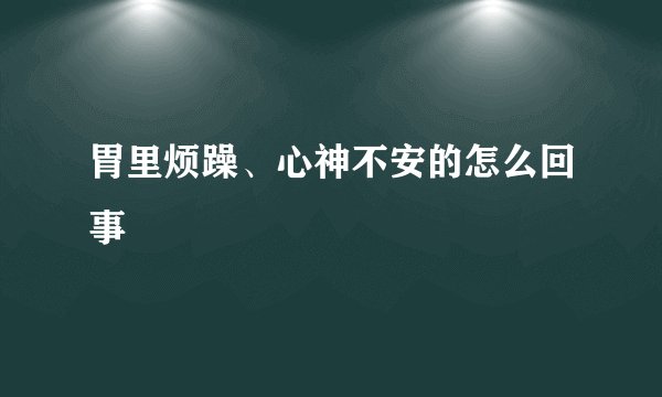 胃里烦躁、心神不安的怎么回事