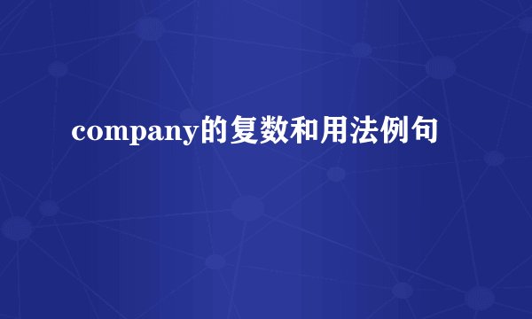 company的复数和用法例句