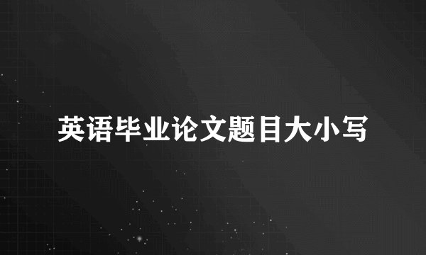 英语毕业论文题目大小写