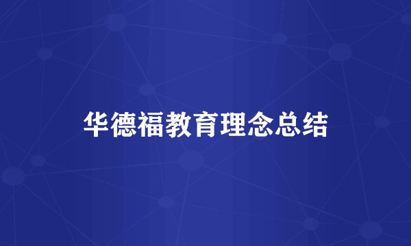 华德福教育理念总结