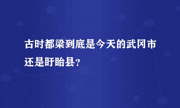 古时都梁到底是今天的武冈市还是盱眙县？