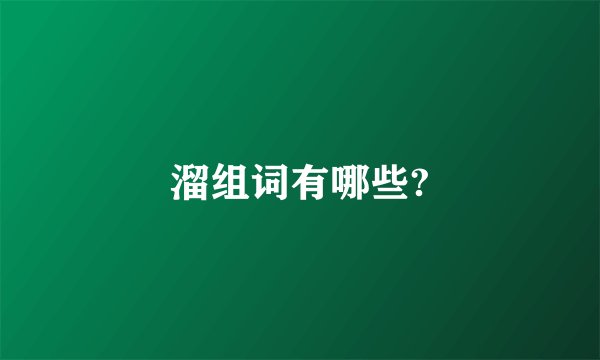 溜组词有哪些?
