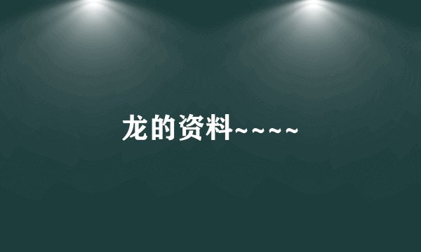 龙的资料~~~~