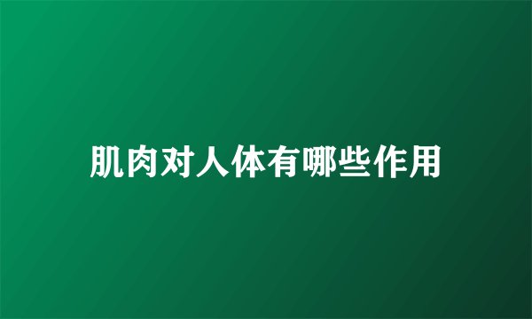 肌肉对人体有哪些作用