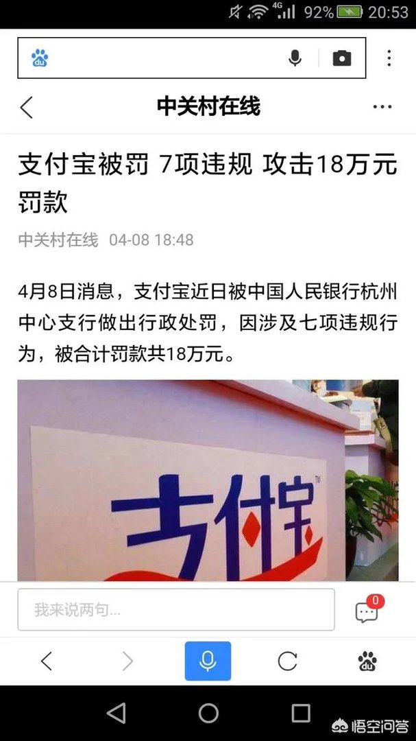 支付宝被罚,到底是怎么一回事?