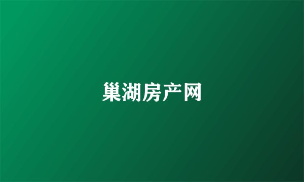 巢湖房产网