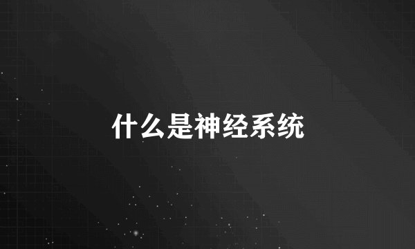 什么是神经系统