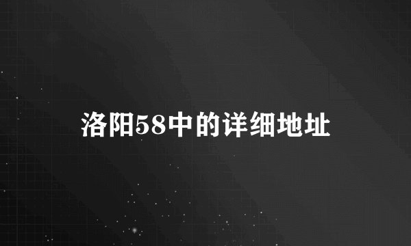 洛阳58中的详细地址