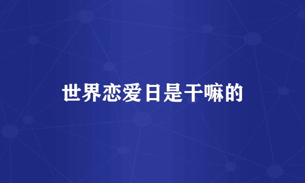 世界恋爱日是干嘛的