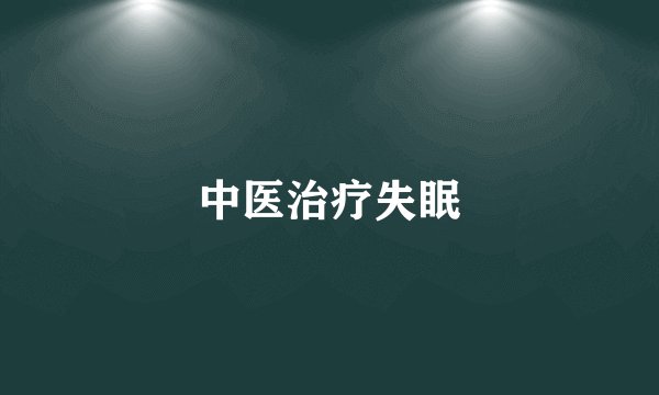 中医治疗失眠