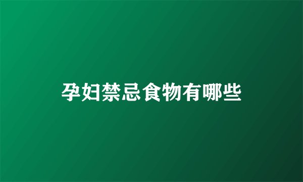 孕妇禁忌食物有哪些