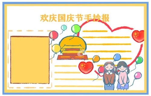 2020国庆节手抄报二年级简单好看